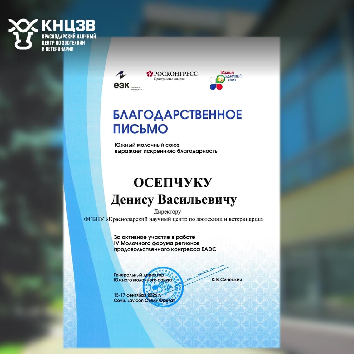 Краснодарский научный центр по зоотехнии и ветеринарии, ФГБНУ КНЦЗВ