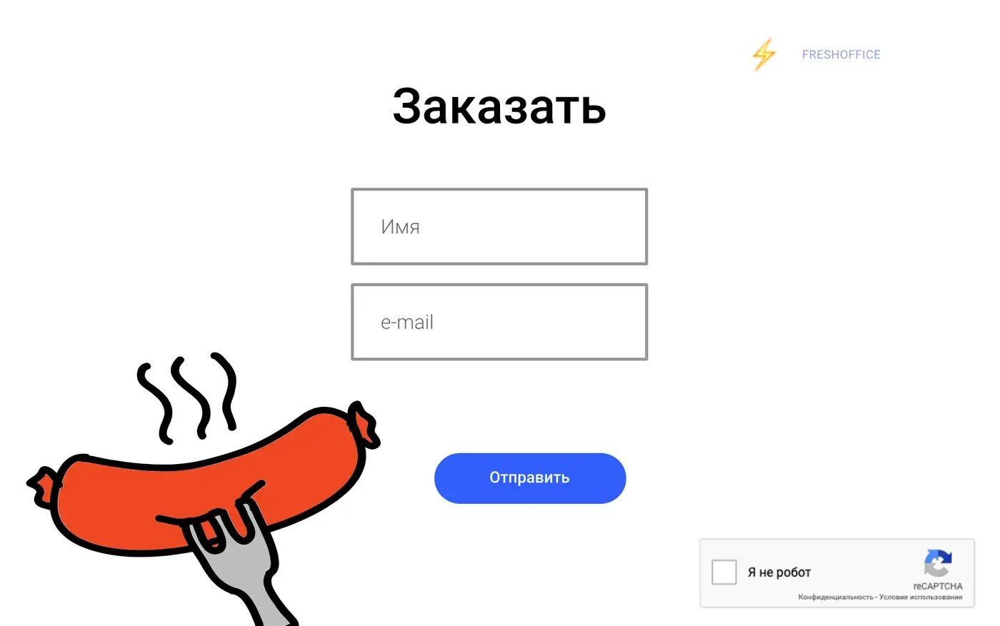 Коллаж 2020 года: форма «Заказать» с полями «Имя» и «e-mail», галочкой «Я не робот» и кнопкой «Отправить», рядом — горячая сосиска на вилке
