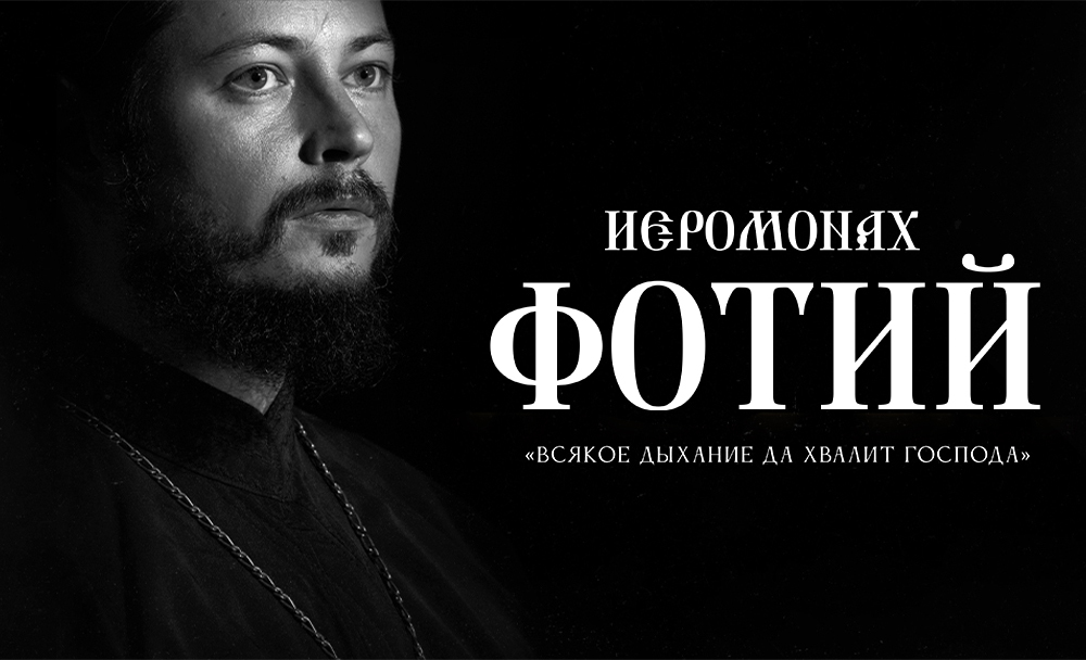 Иеромонах фотий песни. Фотий имя. Иеромонах фотий афиша. Фотий имя. Иеромонах фотий фото.