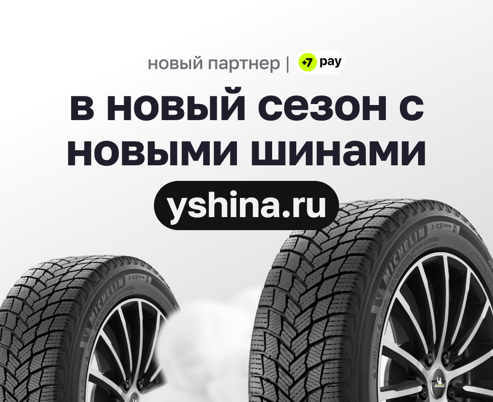 Покупайте шины в ЮШина и оплачивайте частями с +7Pay!