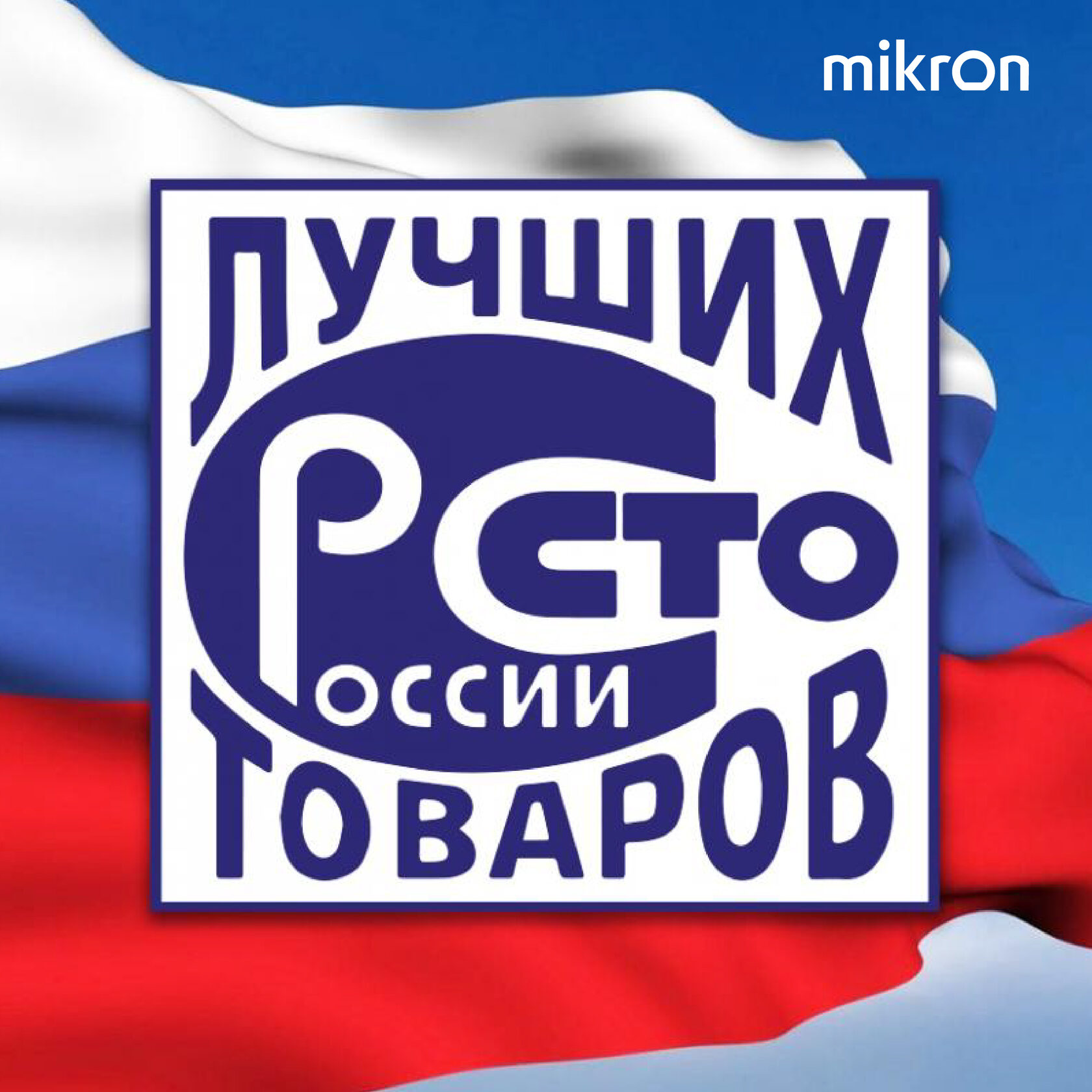 100 лучших. СТО лучших товаров России логотип. СТО лучших товаров России 2022. 100 Лучших товаров России 2020. 100 Лучших товаров России 2021 года.