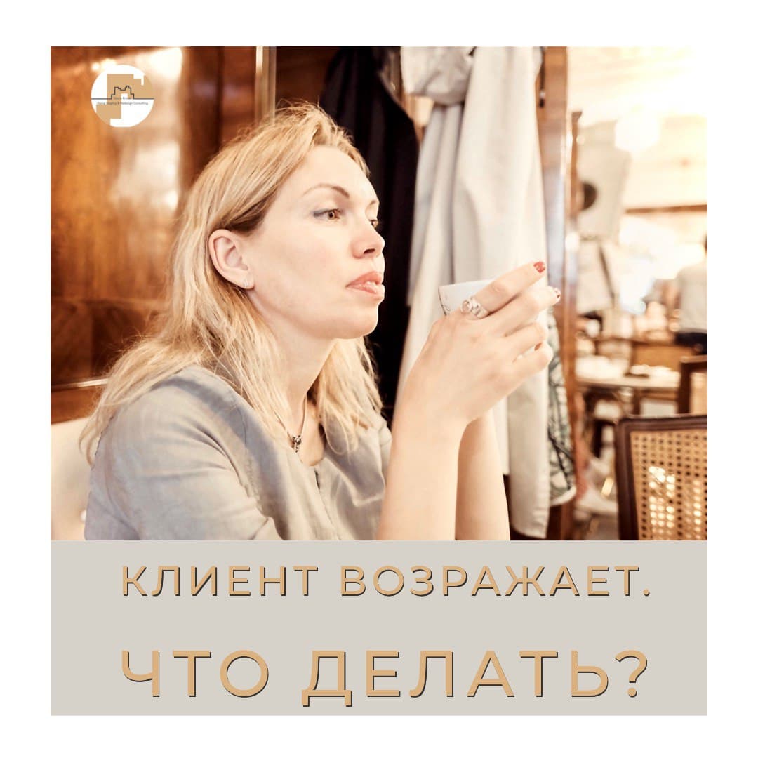 Эффективная технология работы с возражениями. Хоумстейджер