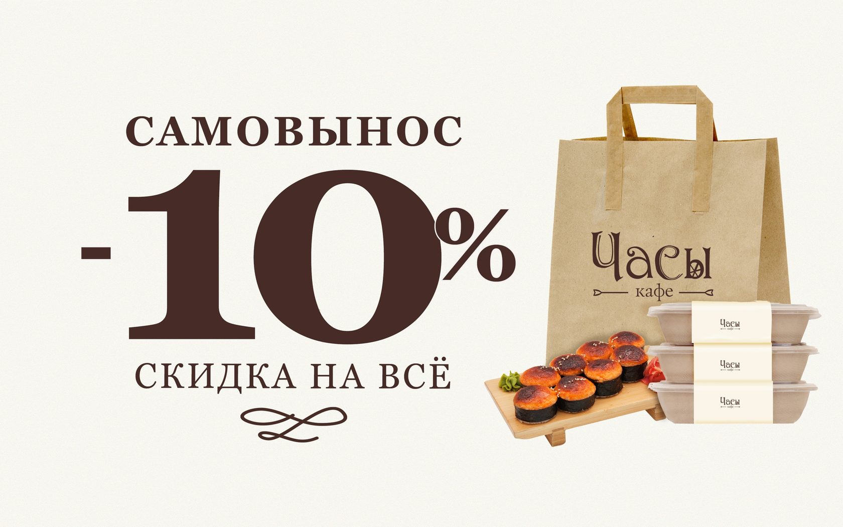 Скидки на заказ еды. Скидка на самовывоз. Скидка 10% на самовывоз. Самовынос и самовывоз. Самовывоз баннер.