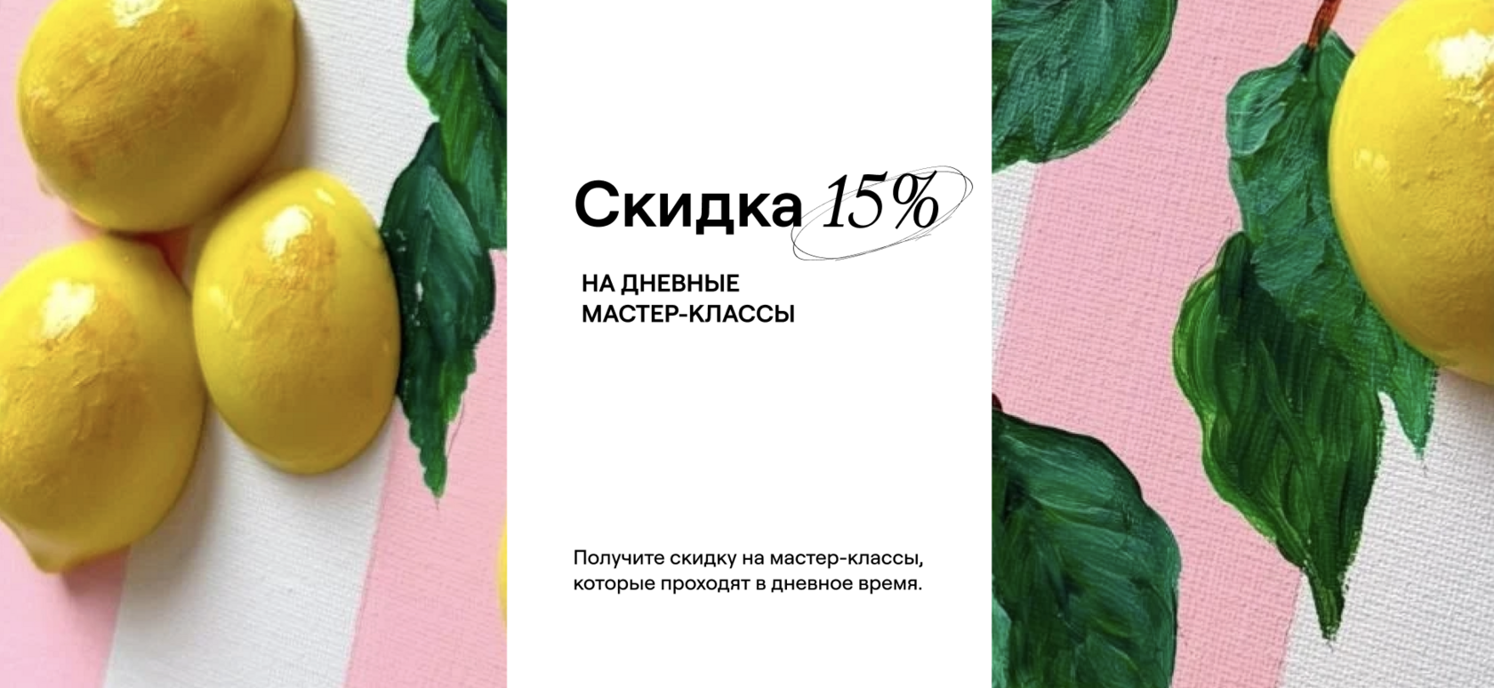 Скидка 15%