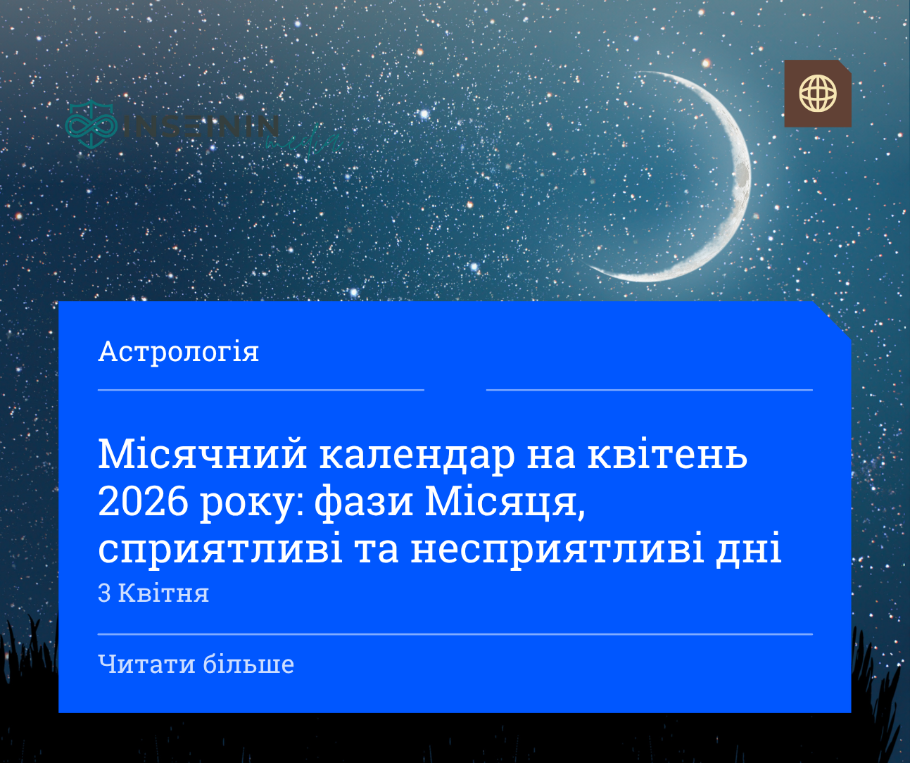 Місячний календар на квітень 2026 року: фази Місяця, сприятливі та несприятливі дні