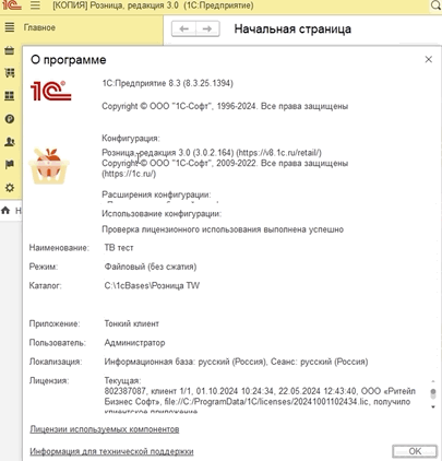 Окно «О программе» с конфигурацией, редакцией и версией 1С