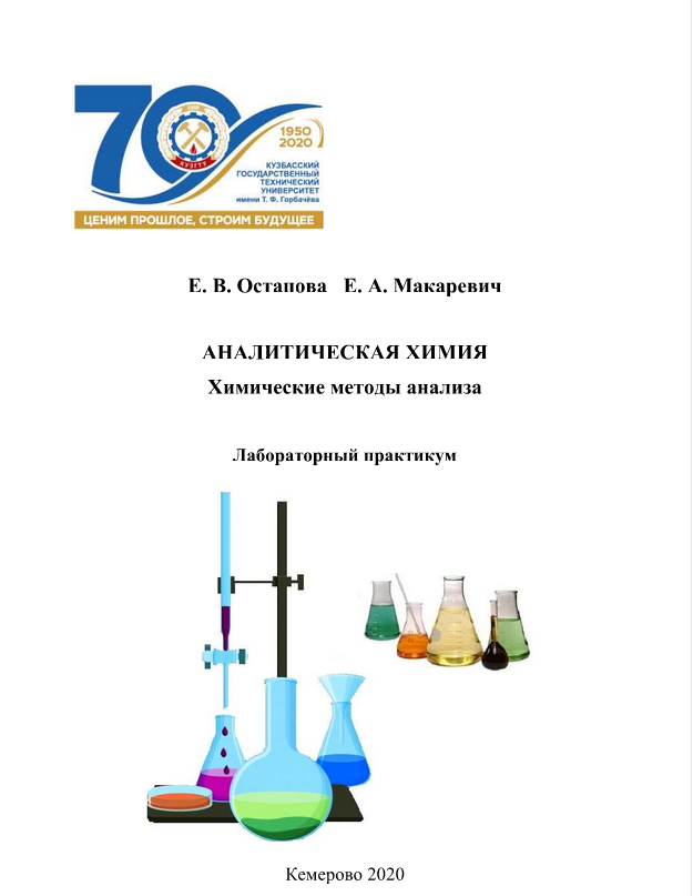 Вуз химия математика. Лабораторный практикум по аналитической химии. Конденсатор в аналитической химии. Журнал аналитической химии.