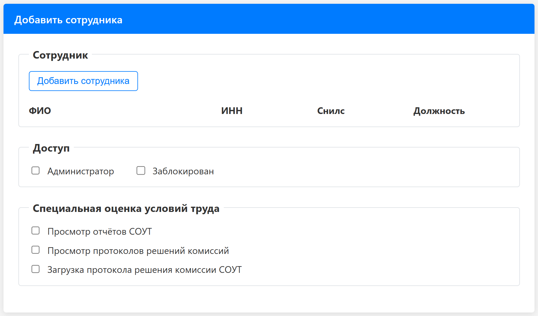 Настройка прав доступа сотрудников в личном кабинете работодателя ЛКОТ