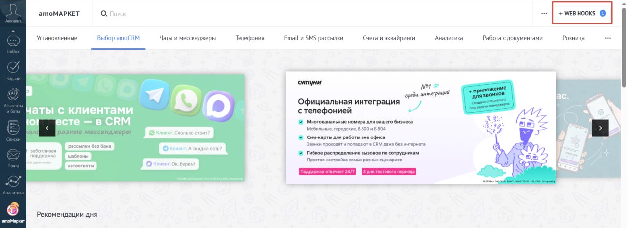 Переход в раздел Web Hooks через кнопку «+ WEB HOOKS» в amoМаркет