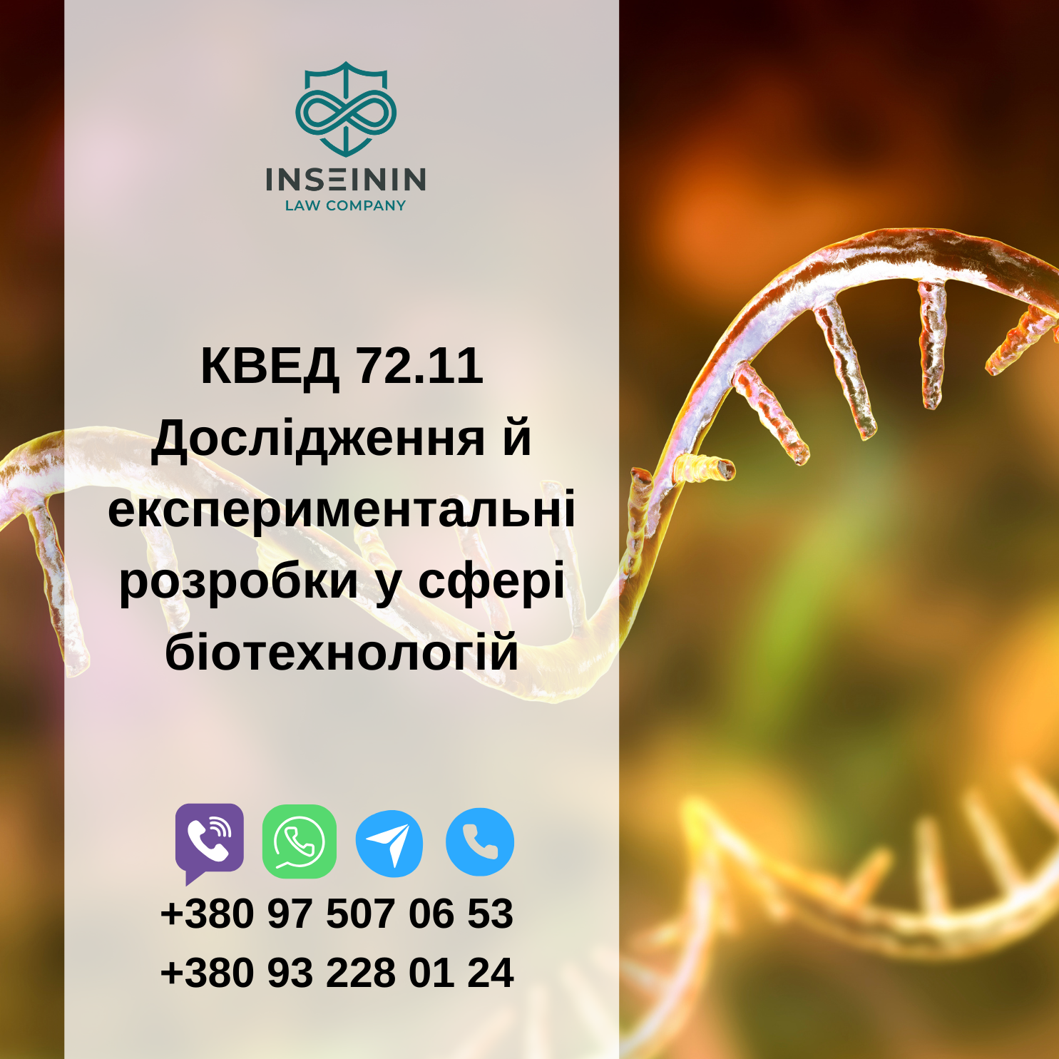 КВЕД 72.11 Дослідження й експериментальні розробки у сфері біотехнологій