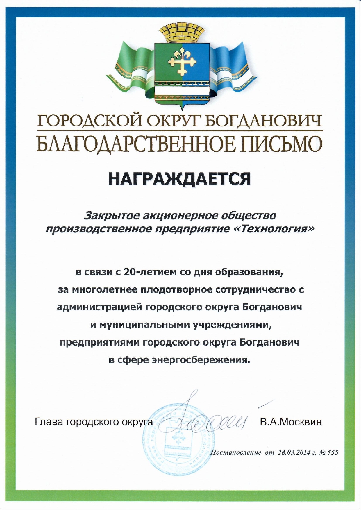 Благодарственное письмо