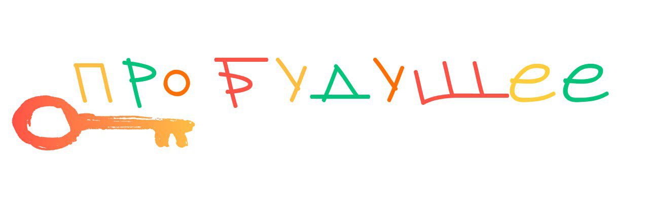 Центр поддержки детей ПроБудущее