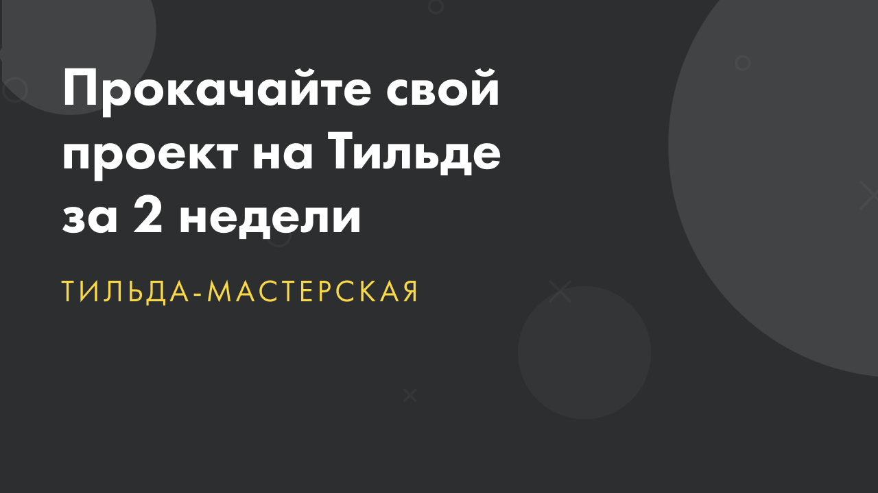 Тильда-мастерская: прокачайте свой проект за 2 недели