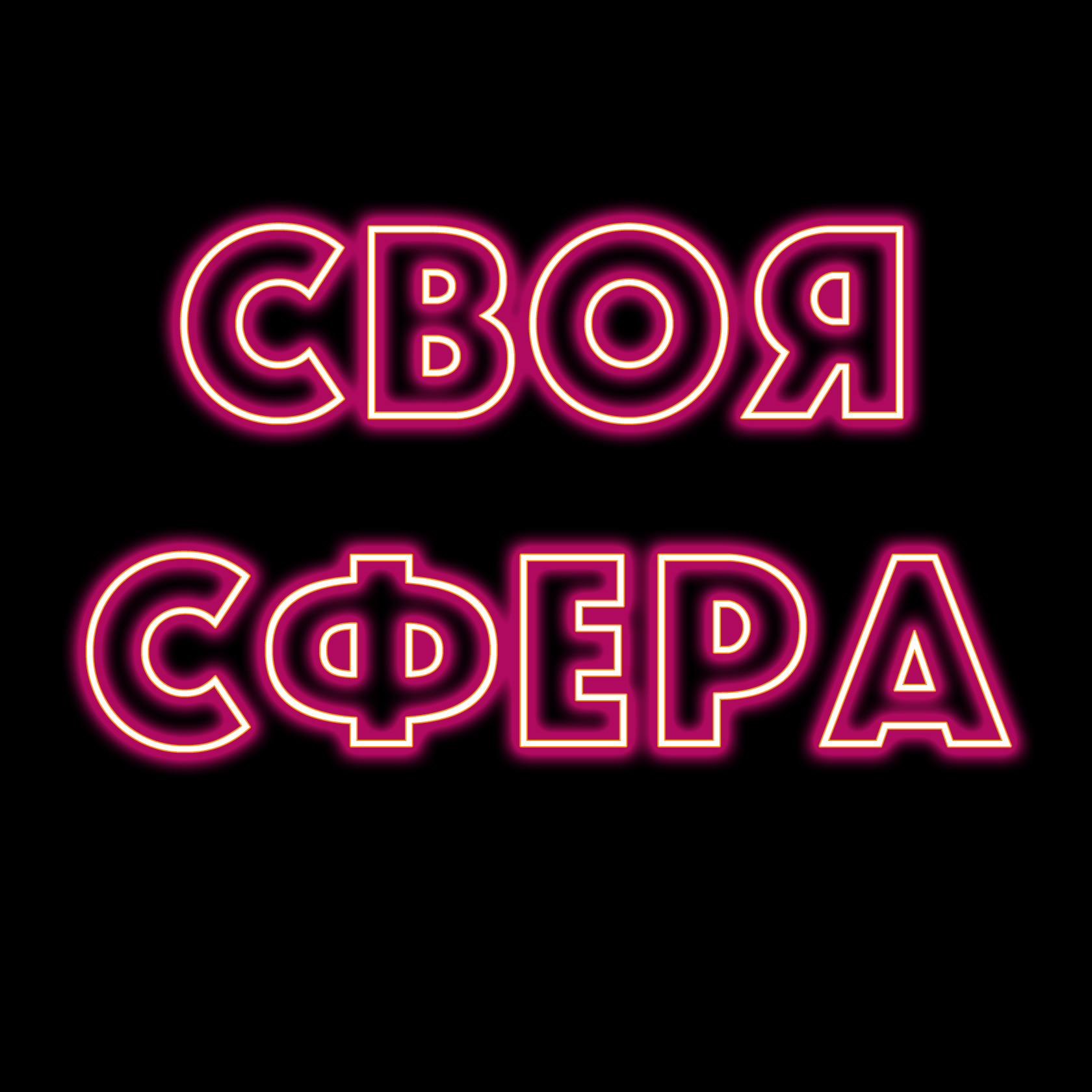 Студия Сфера