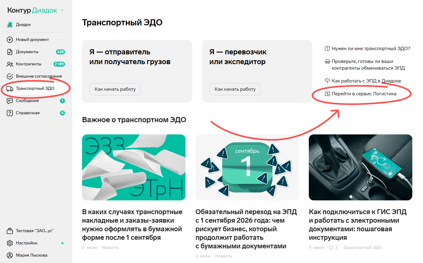 Переход в Контур.Логистику из раздела «Транспортный ЭДО» кабинета Контур.Диадока