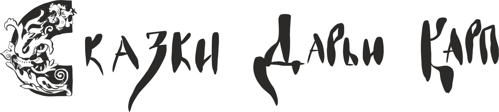 Сказки Дарьи Карп