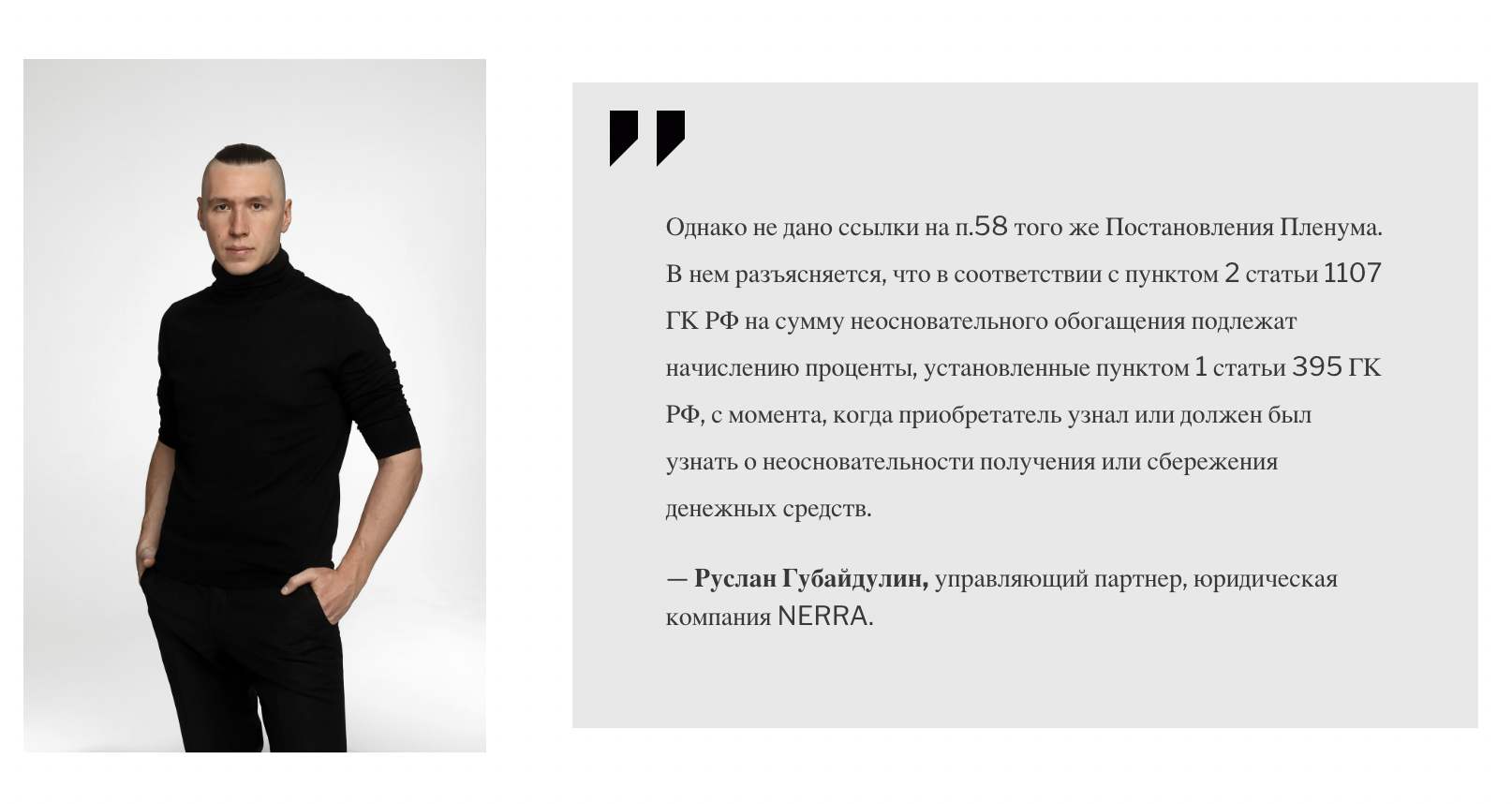 Руслан Губайдулин, управляющий партнер, юридическая компания NERRA.