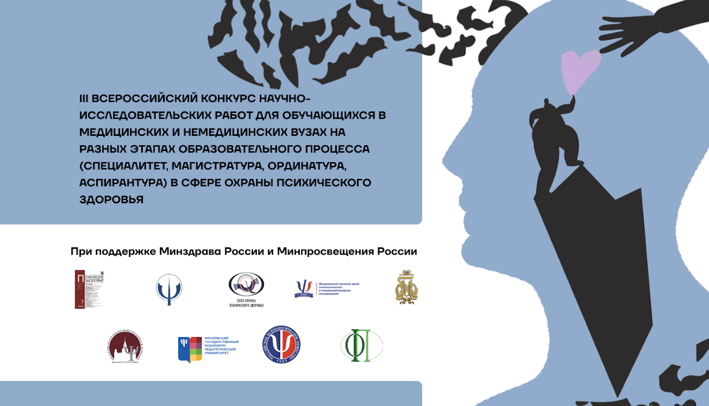 Афиша: III Всероссийский конкурс научно-исследовательских работ для обучающихся в медицинских и немедицинских вузах на разных этапах образовательного процесса (специалитет, магистратура, ординатура, аспирантура) в сфере охраны психического здоровья