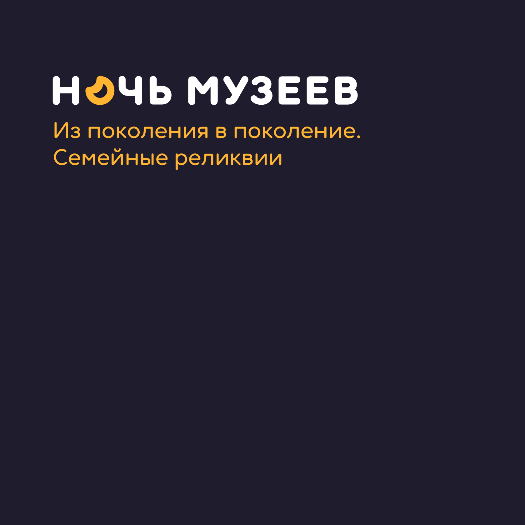 Ночь музеев 2024 / Нижний Новгород