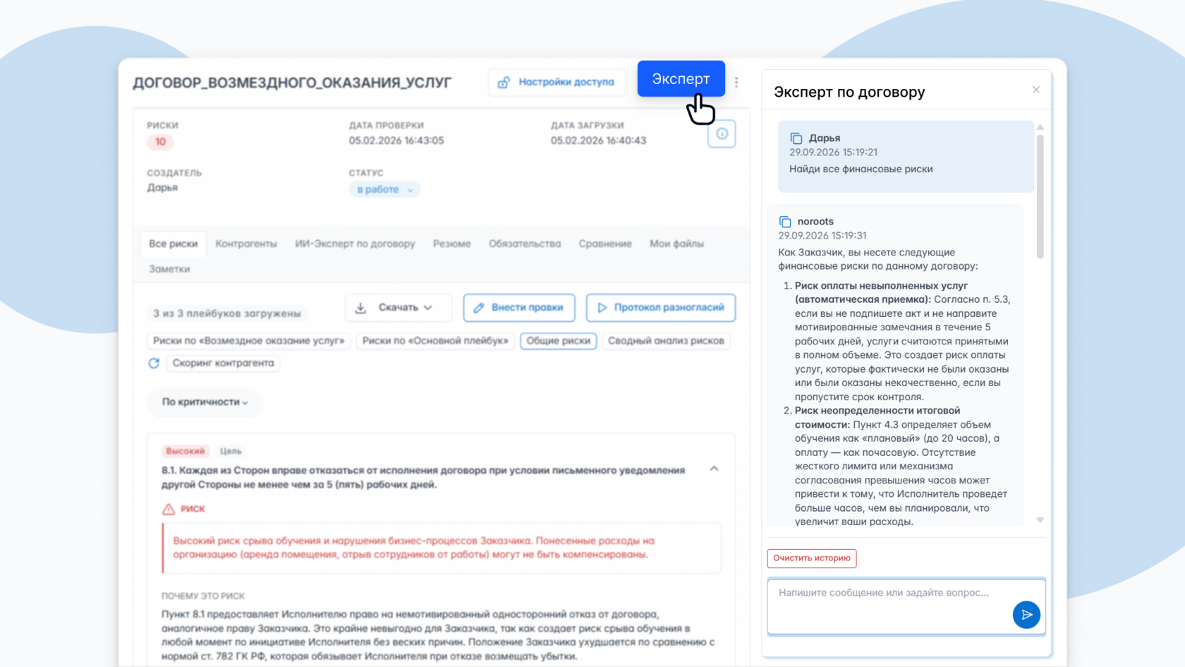 Эксперт по договору открыт на вкладке с рисками документа