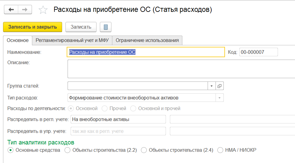 Статья расходов на приобретение ОС в 1С ERP и Комплексная 2