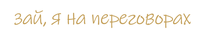зай,я_на_переговорах