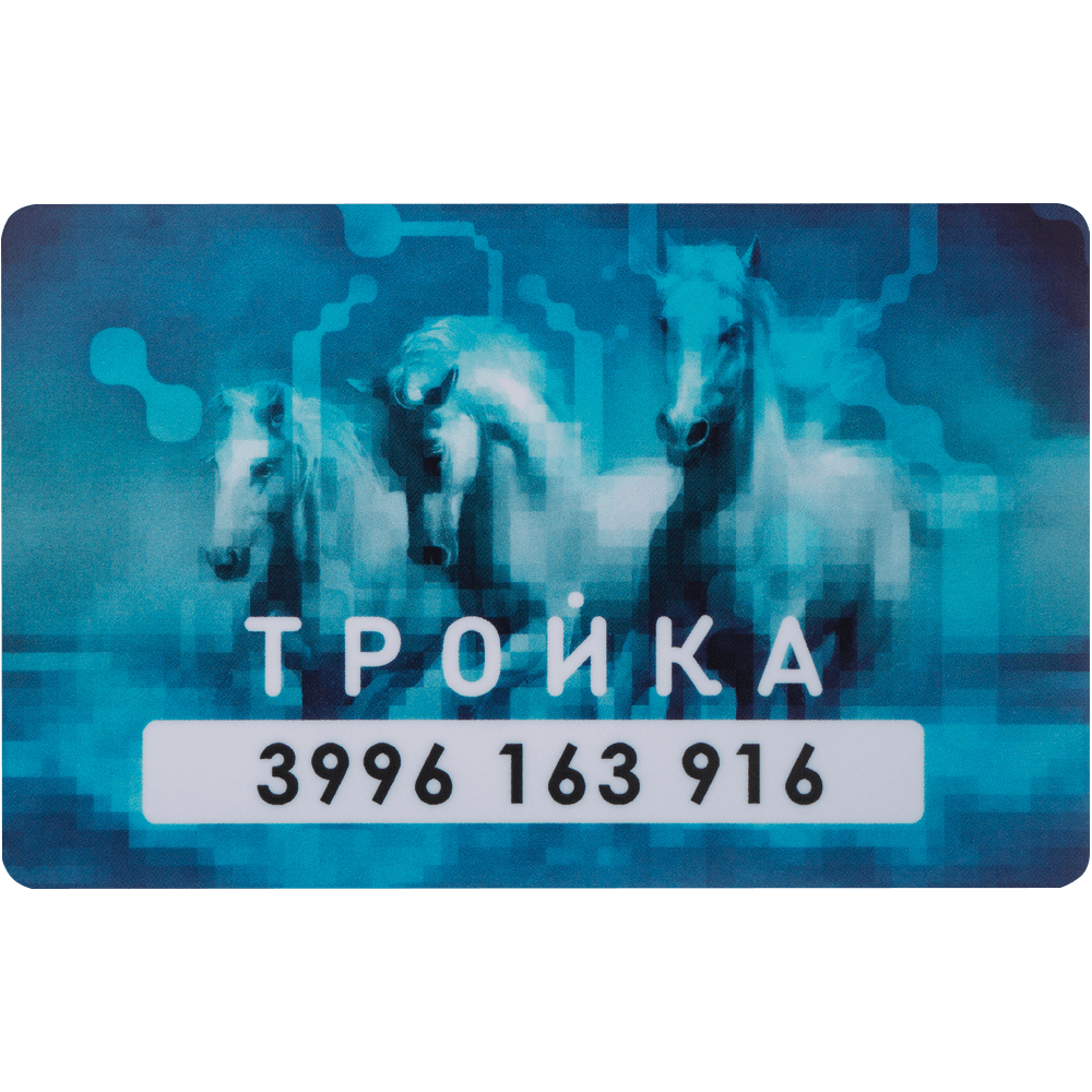 Москвёнок плюс Тройка