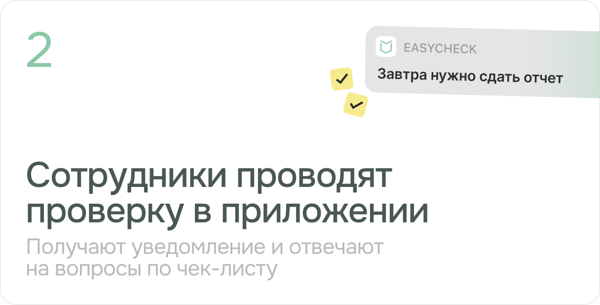Сотрудники проводят проверку в приложении. Получают уведомление и отвечают на вопросы по чек-листу
