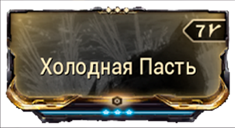 Холодная Пасть