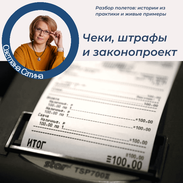 Как не получить штраф за ККТ, если чеки пробиваются? Что такое чек коррекции и когда его нужно делать? Какие новые реквизиты чеков обязательны с 2025 года? Что изменится в 54-ФЗ в 2026 году, а что — с 2028-го? Отвечаю на эти вопросы на реальных примерах и