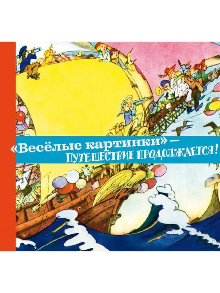Обложка книги «Весёлые картинки» — путешествие продолжается!