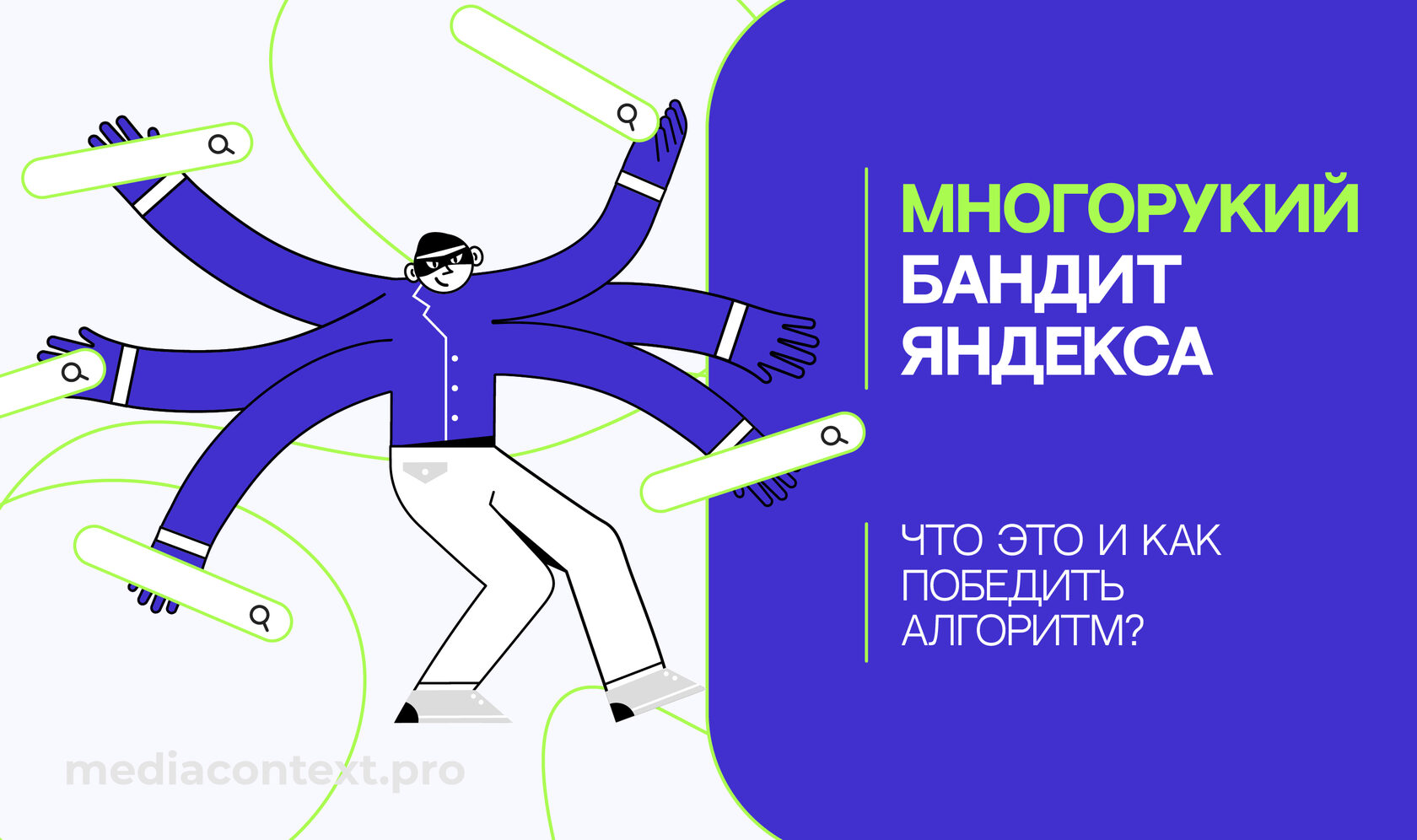 Многорукий бандит. Многорукий мужчина. Многорукие бандиты Мем.