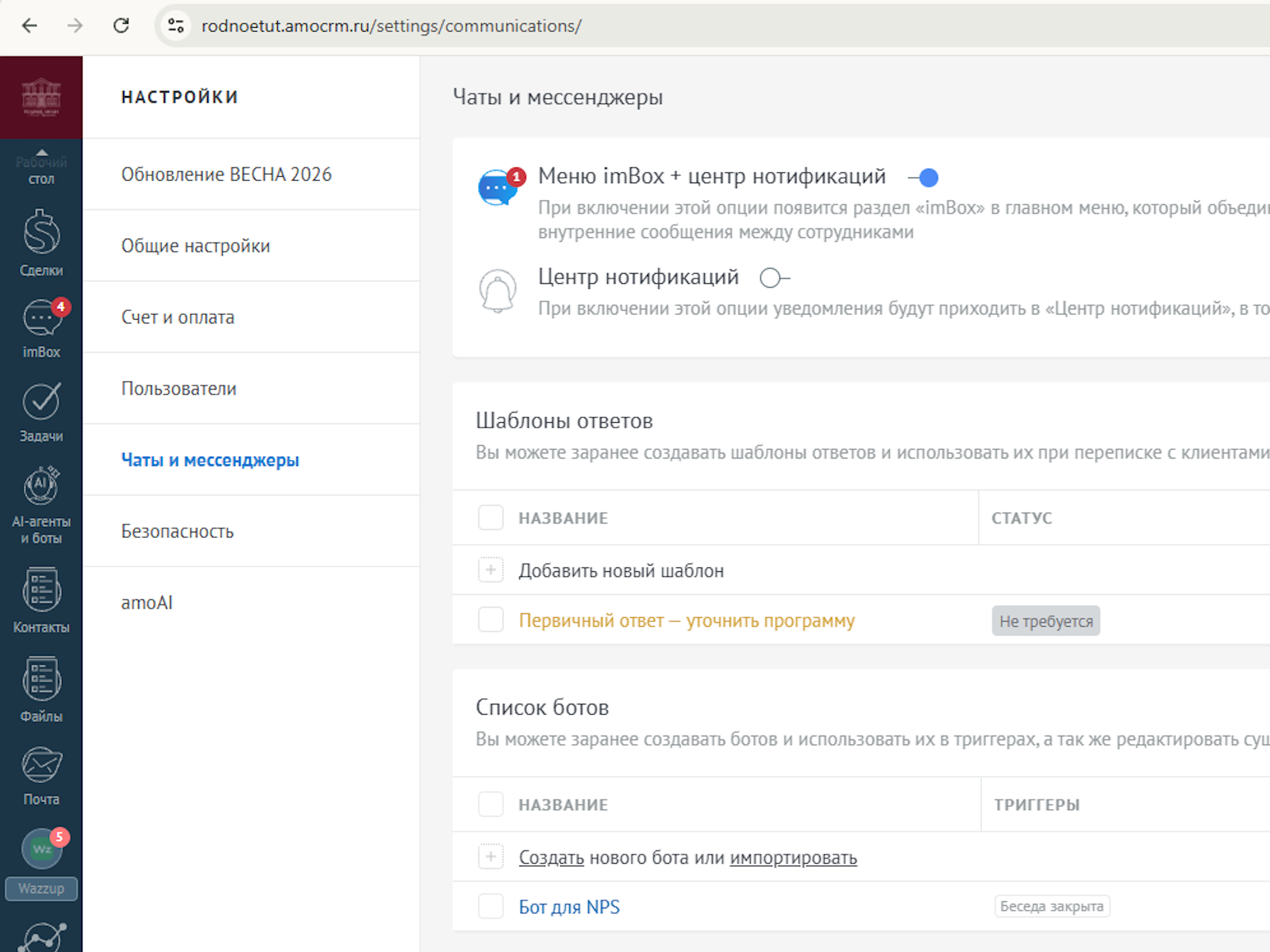 Раздел Чаты и мессенджеры в настройках amoCRM