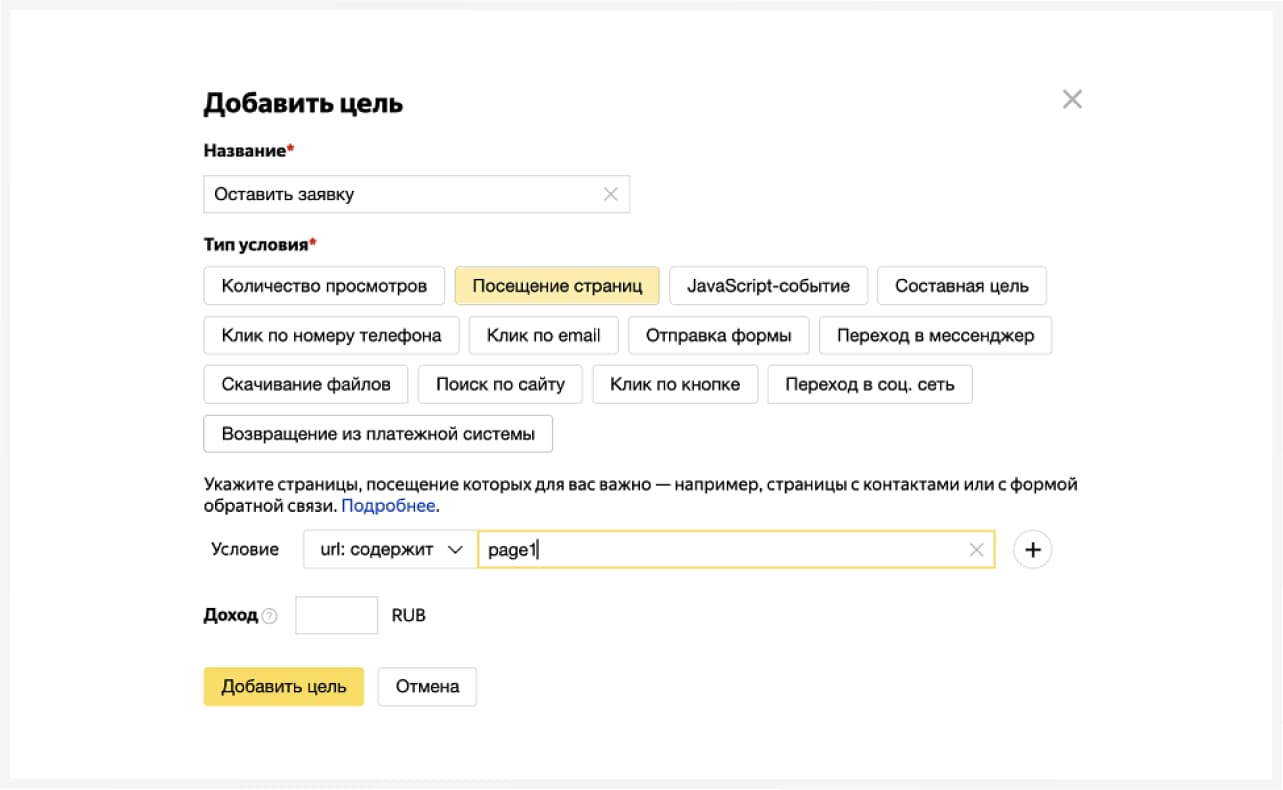 Создание цели в Яндекс Метрике