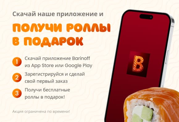 Big роллы от Barinoff