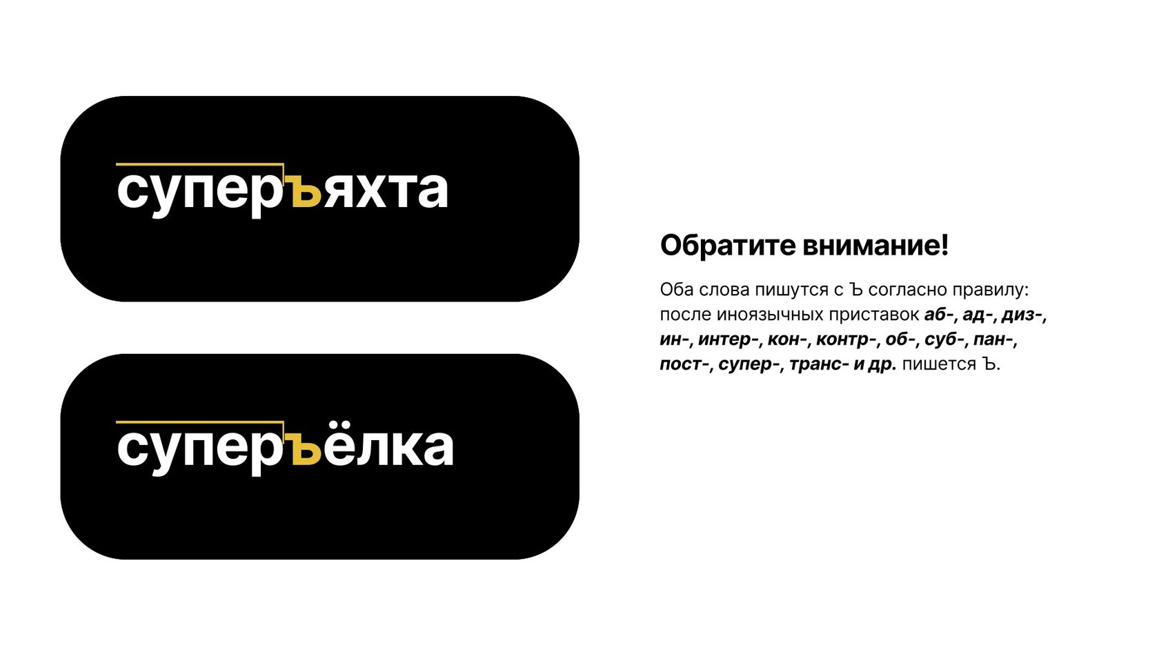 Суперъяхта и суперъёлка — слова, которые вызывают затруднения учащихся. Орфограмма «Ъ после иноязычных приставок»