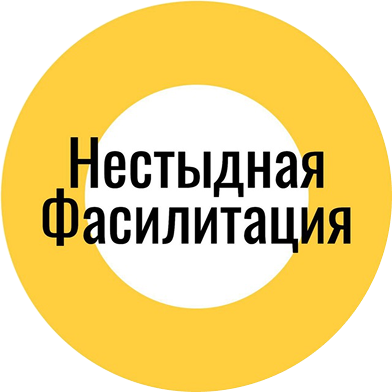 Логотип телеграм-канала «Нестыдная фасилитация»