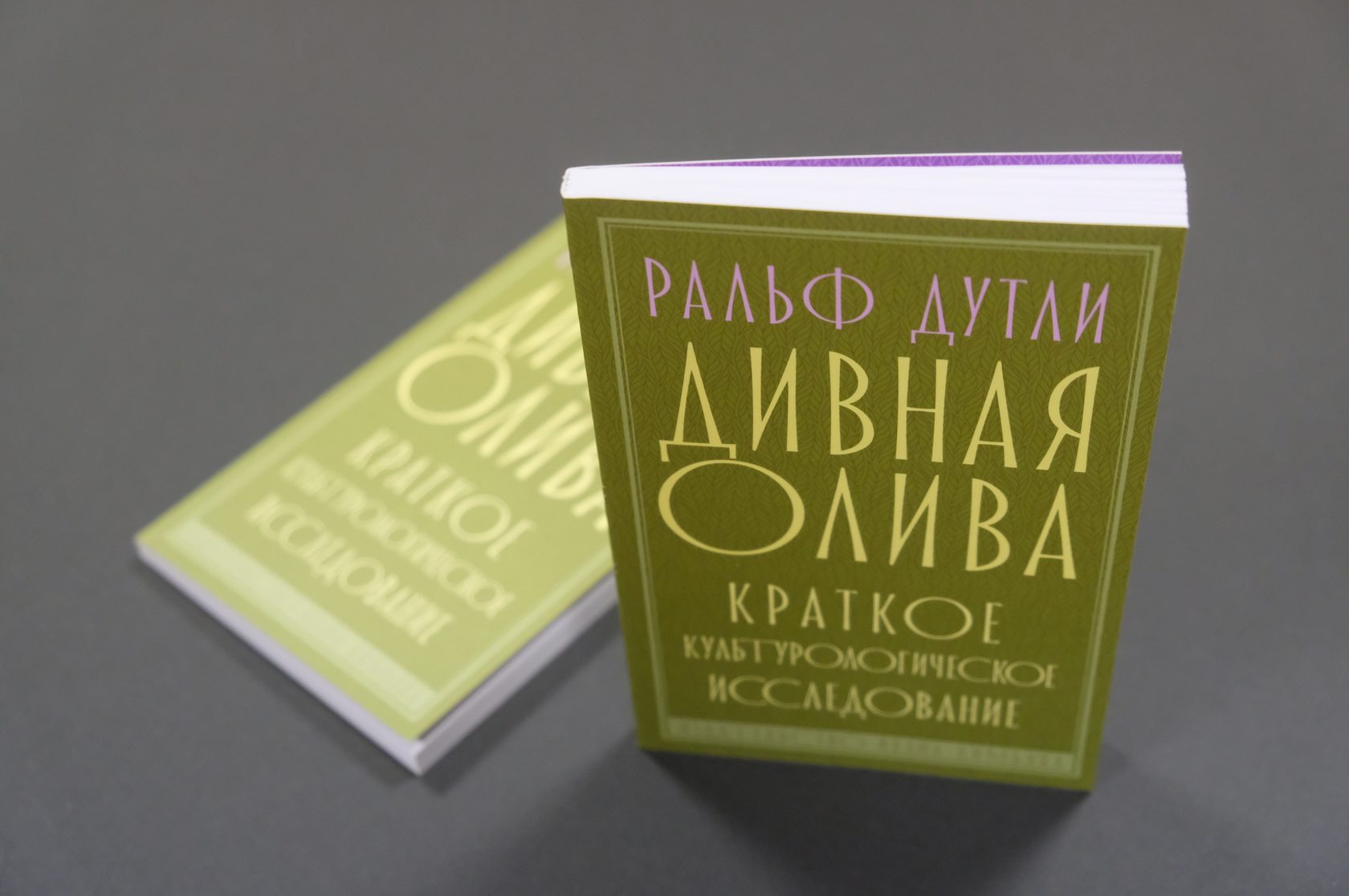 Ральф Дутли «Дивная олива. Краткое культурологическое исследование»