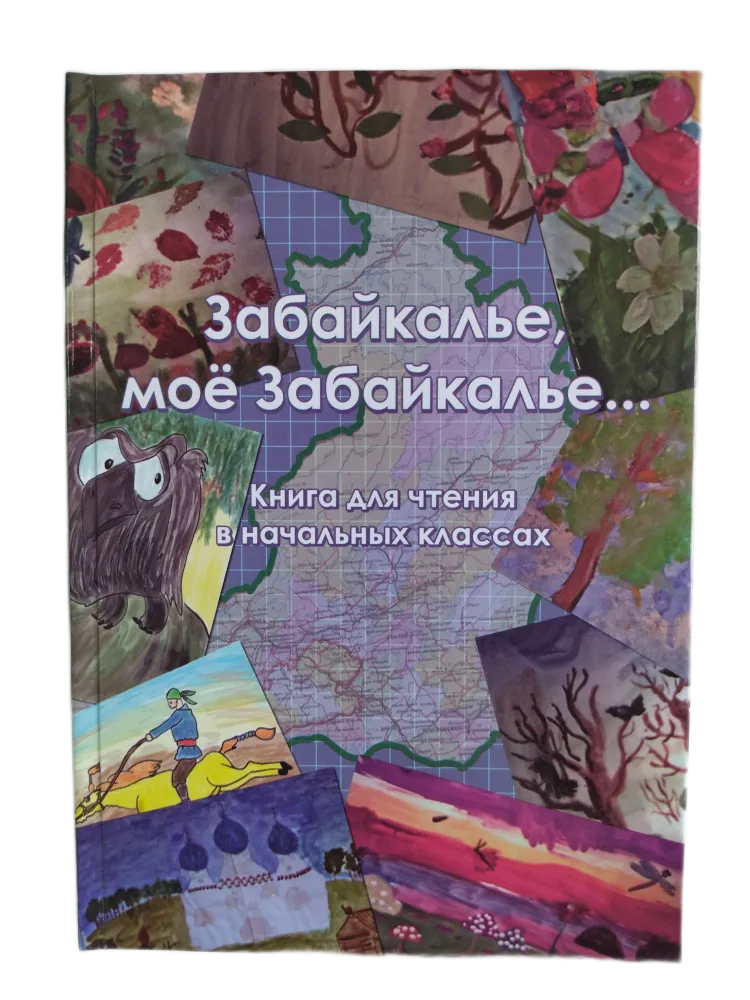 Забайкаловедение 2 класс, забайкаловедение рабочая программа, забайкаловедение методичка, методическое пособие, забайкаловедение ответы домашняя работа забайкалье мое забайкалье