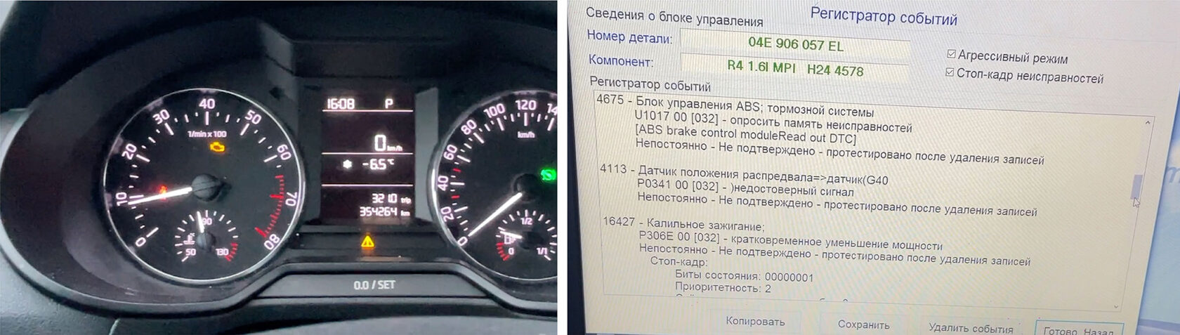Приборная панель Skoda Octavia A7 и список ошибок в диагностической программе