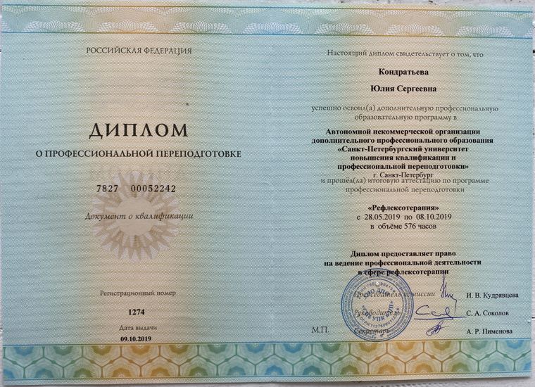 Диплом о профессиональной переподготовке «Рефлексотерапия», 576 часов, 2019