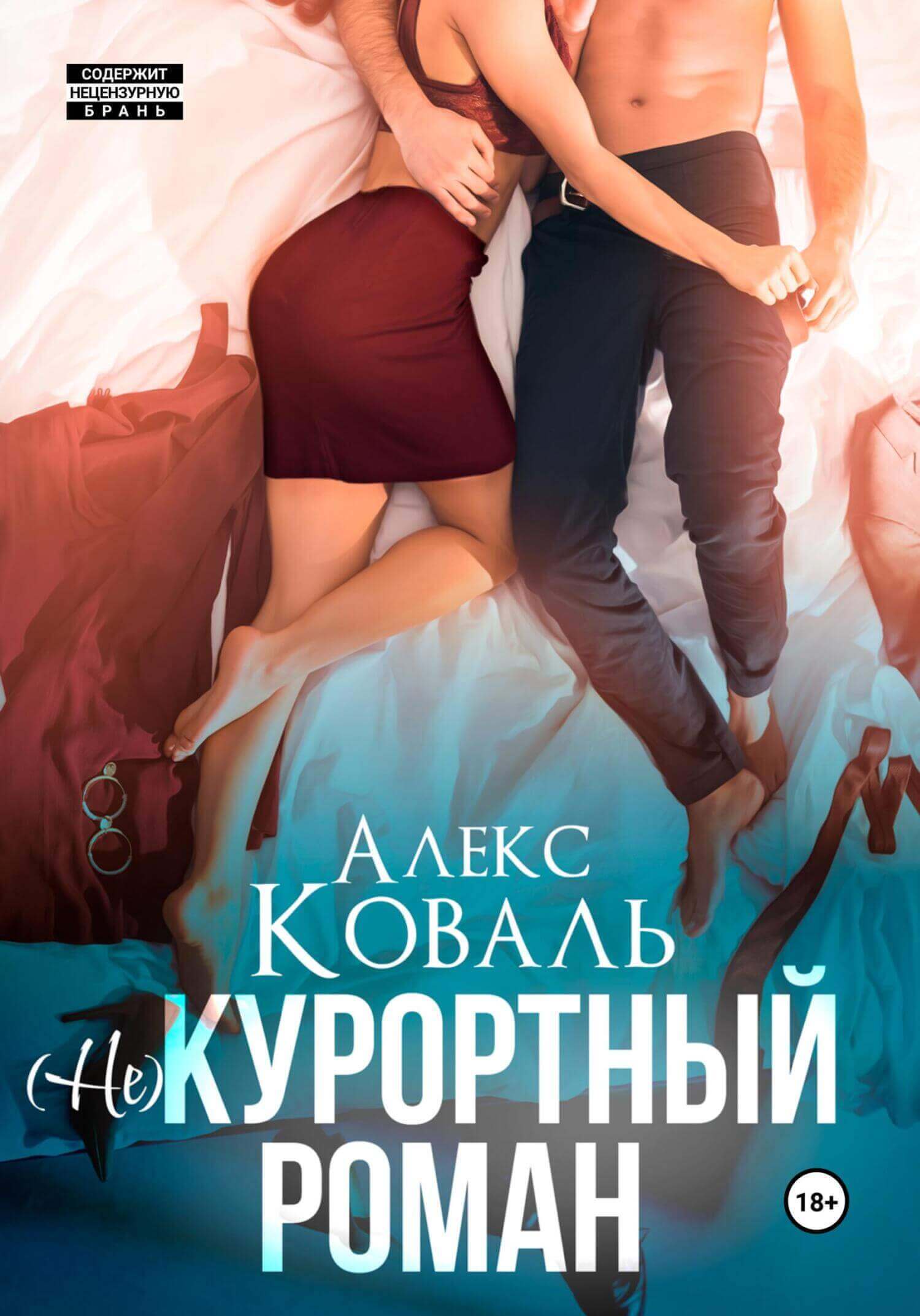 «(Не) курортный роман», Алекс Коваль