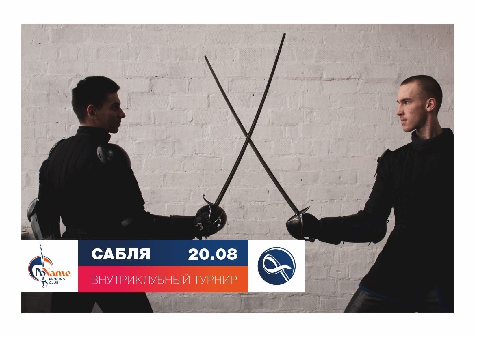 Девятый внутриклубный турнир по военной сабле в Екатеринбурге