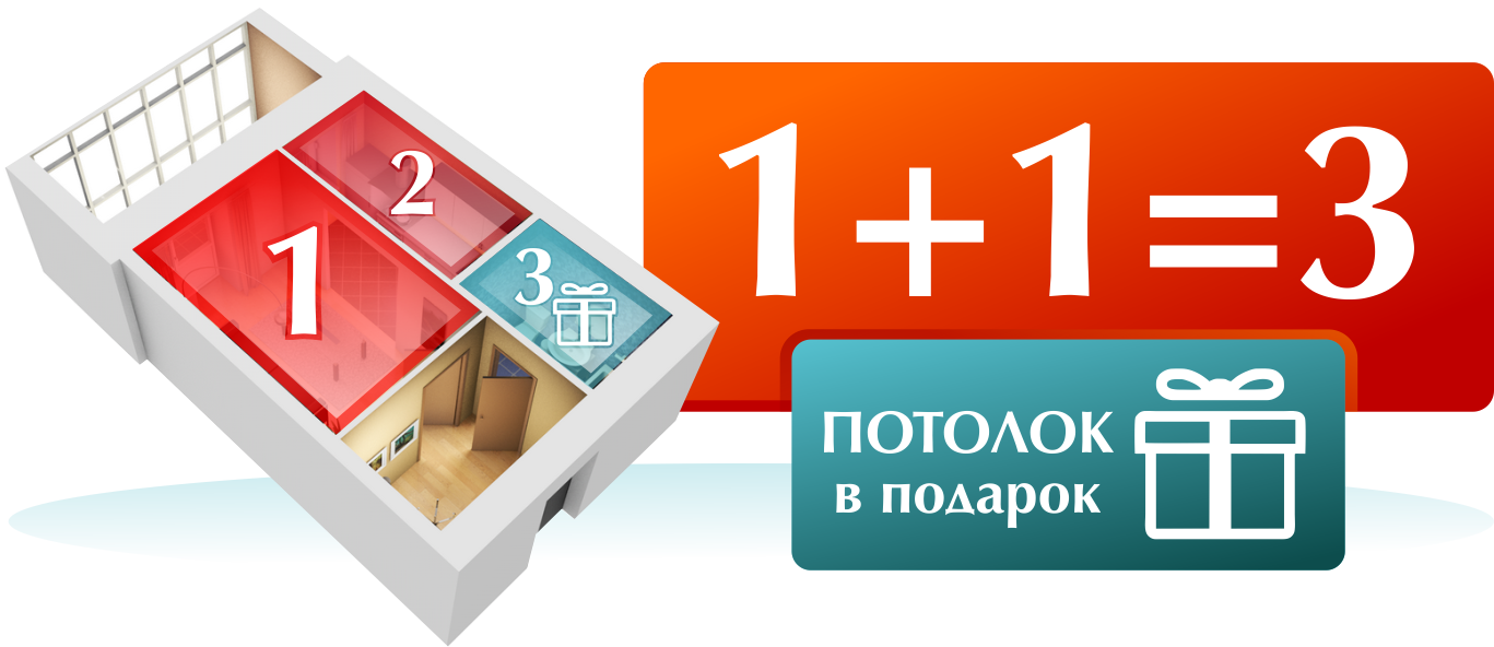 Две акции третья в подарок. Третий натяжной потолок в подарок. Натяжные потолки 1+1 3 акция. Натяжные потолки акция. Акция потолок в подарок.