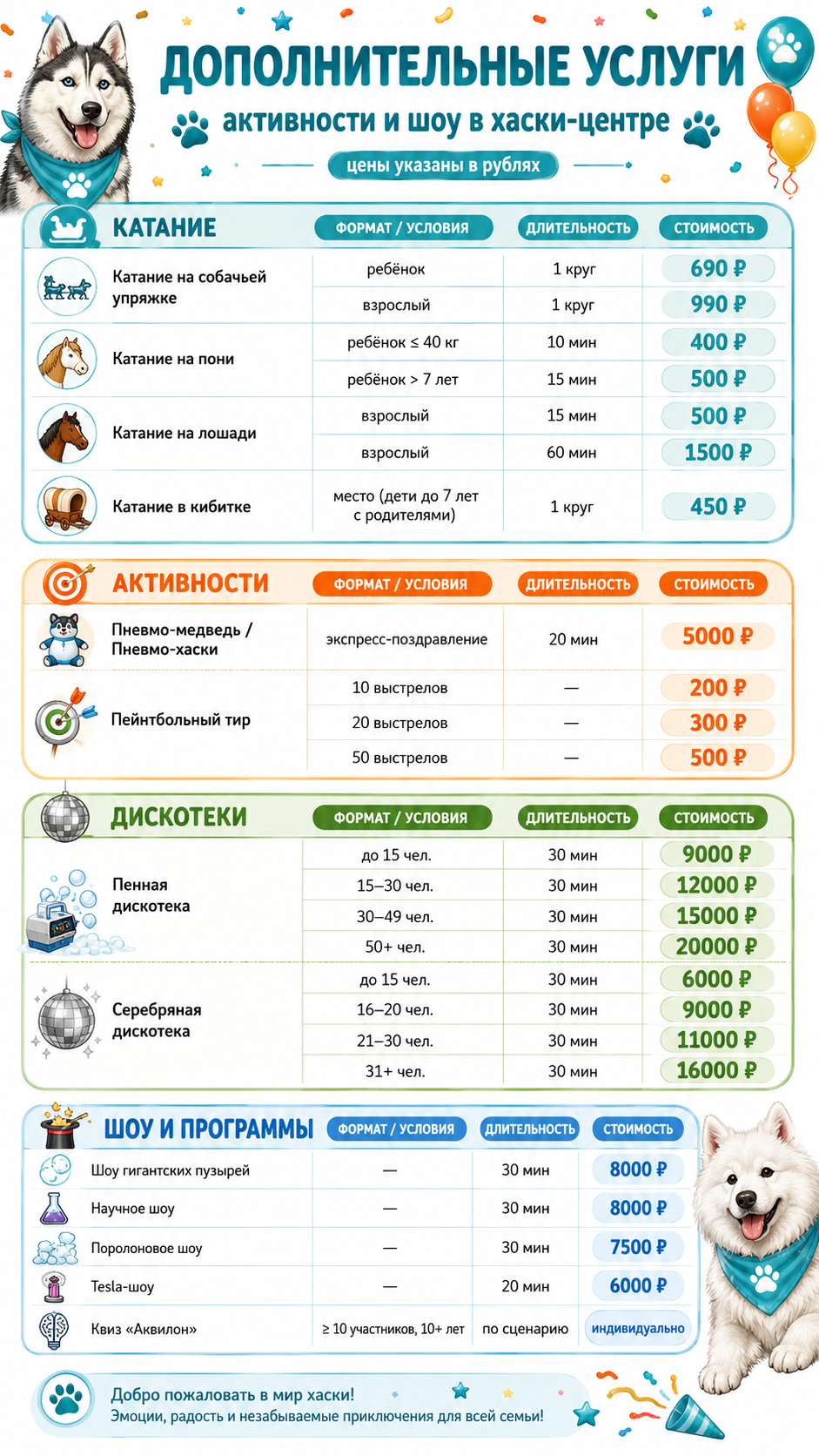 Прайс дополнительных услуг Хаски-центра Аквилон