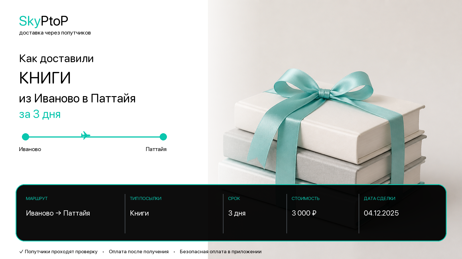Как доставили книги из Иваново в Паттайю за 3 дня