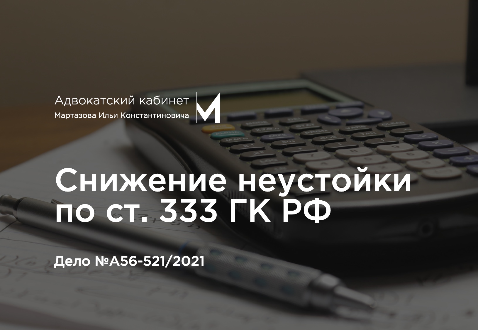 Снижение неустойки по ст. 333 ГК РФ. Дело №А56-521/2021