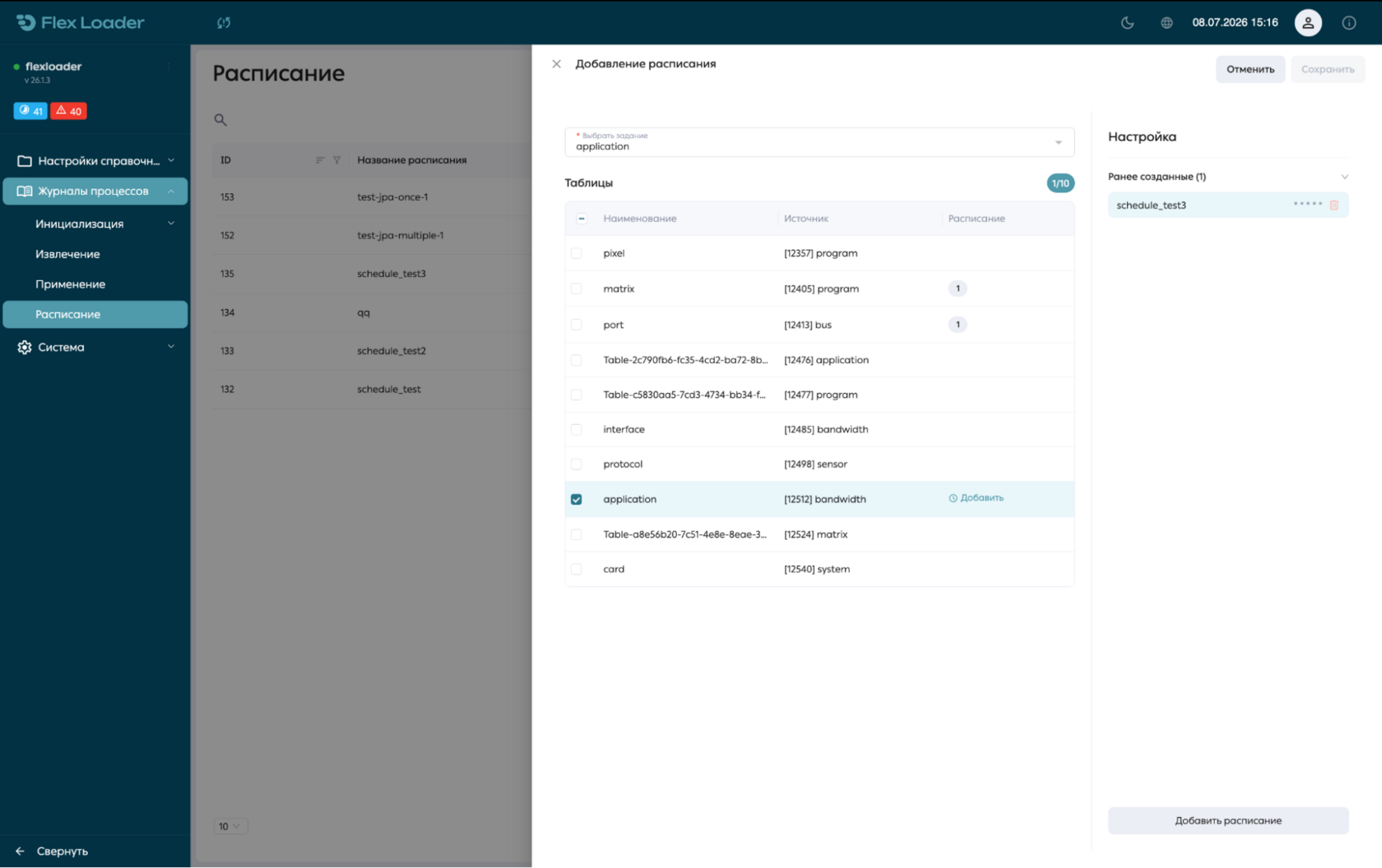 Добавление расписания в Flex Loader