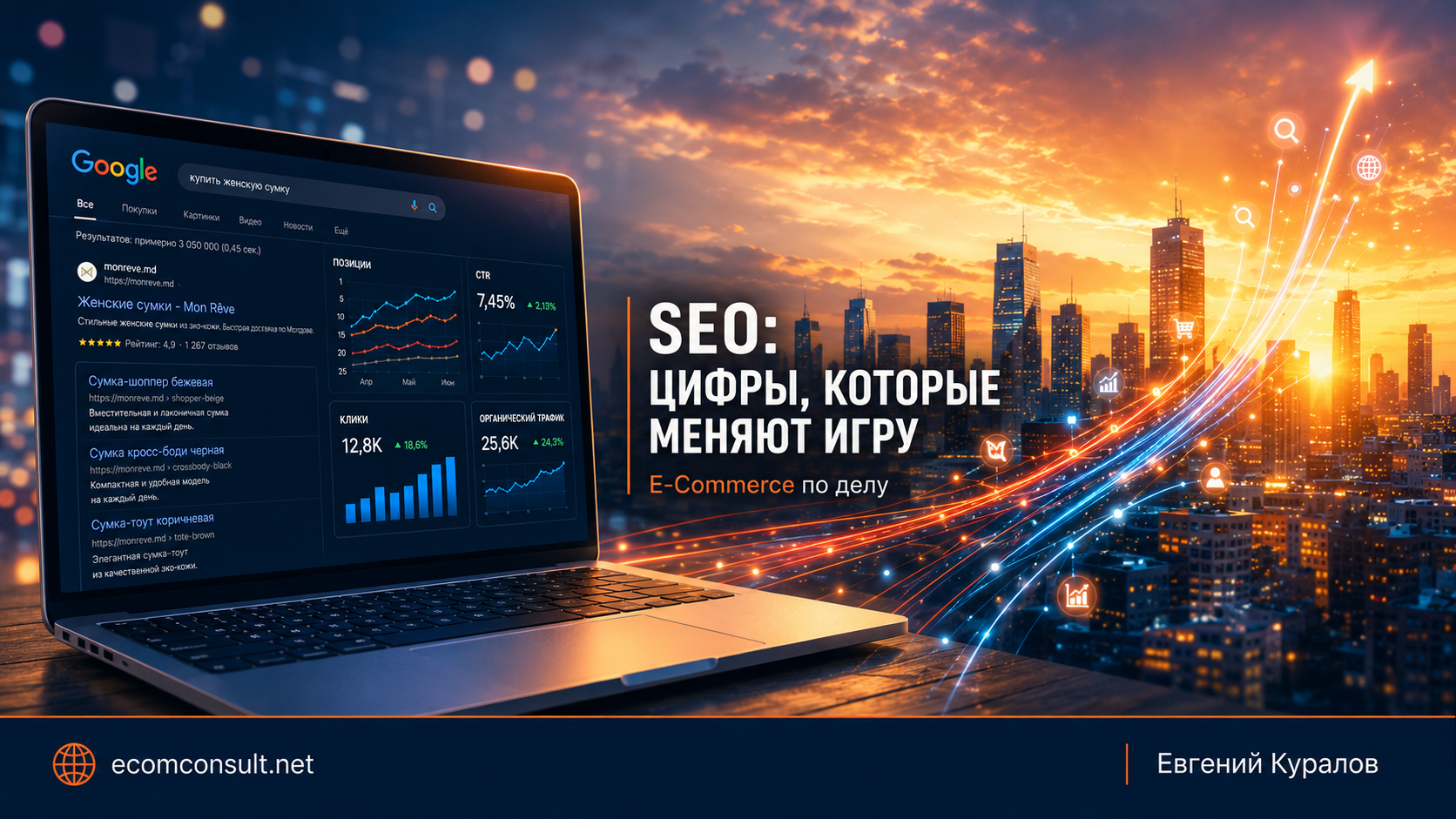 Ноутбук с открытой страницей Google и дашбордом SEO-метрик на фоне ночного города с золотым закатом. Заголовок: SEO: цифры которые меняют игру — обложка статьи блога E-COM CONSULT PLUS