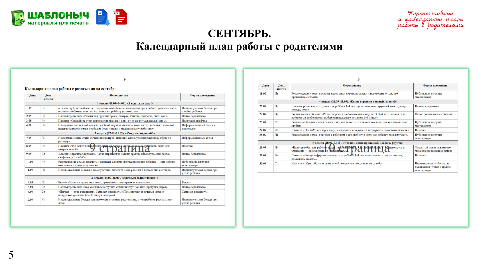 Образец: Календарный план работы с родителями